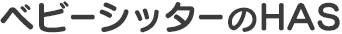 ベビーシッターのHAS